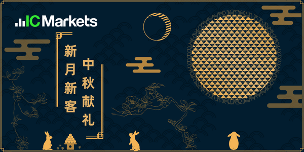 中秋献礼,新月新客-IC Markets